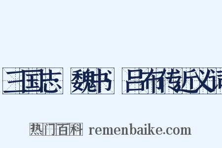 三国志·魏书·吕布传近义词是什么意思的图片